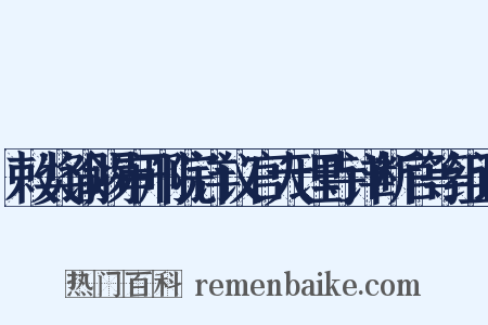 敕奖谕赐审刑院详议官大理寺详断官等组词是什么意思的图片